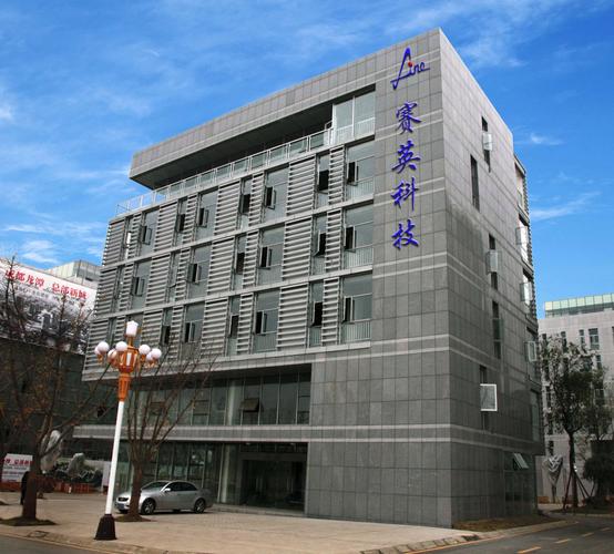 赛英公司入住新家园